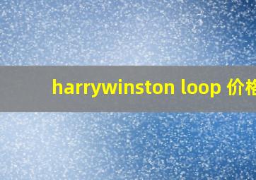 harrywinston loop 价格